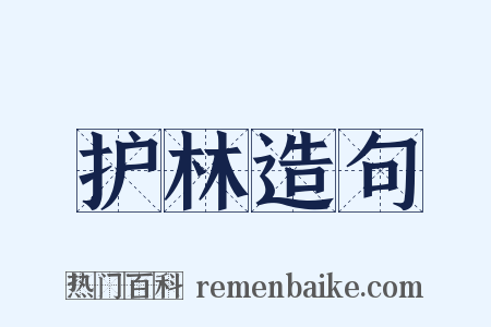 护林造句是什么意思的图片